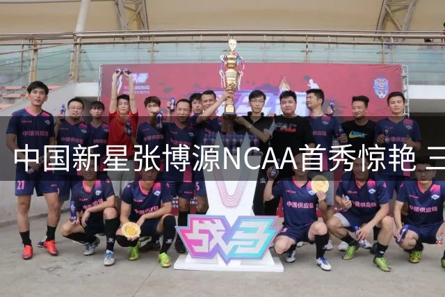 中国新星张博源NCAA首秀惊艳 三分建功展现多面手特质