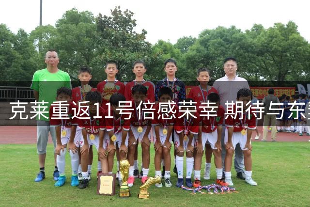 克莱重返11号倍感荣幸 期待与东契奇共创辉煌