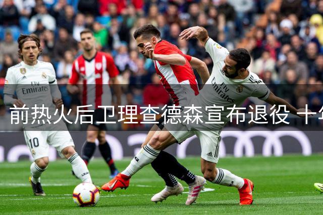 前热火后卫理查德森宣布退役 十年NBA征程画上句点