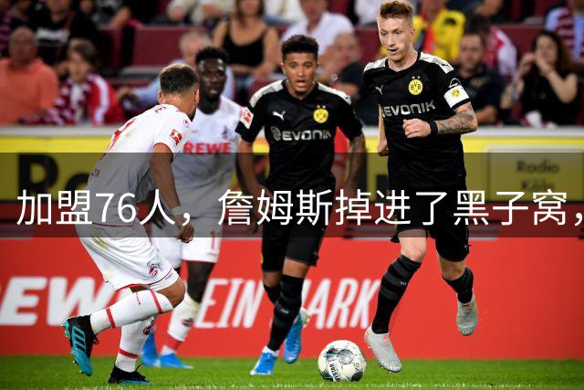 加盟76人，詹姆斯掉进了黑子窝，场上场下都有问题急需解决