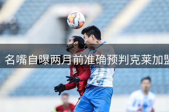 名嘴自曝两月前准确预判克莱加盟热火 盛赞球队射手群配置