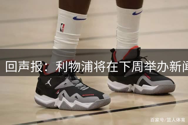 回声报：利物浦将在下周举办新闻发布会，新帅伊劳拉正式亮相