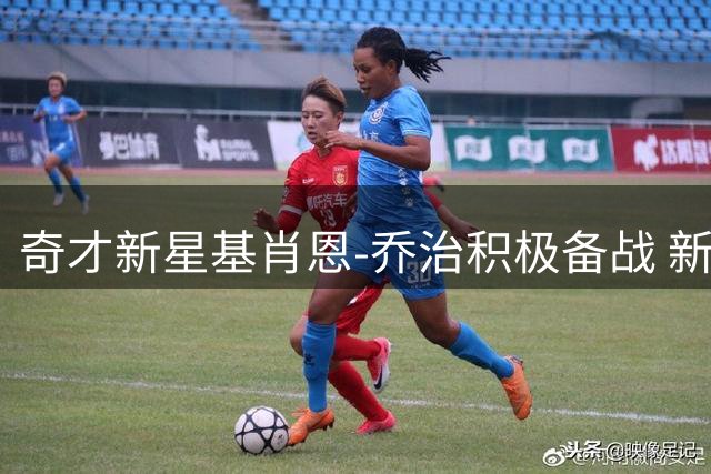 奇才新星基肖恩-乔治积极备战 新赛季表现值得期待