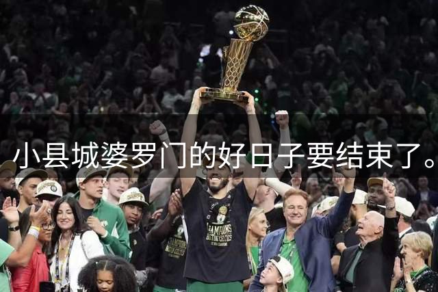 小县城婆罗门的好日子要结束了。