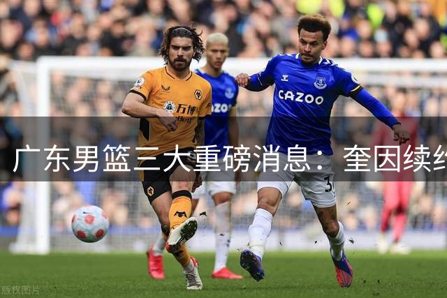 广东男篮三大重磅消息：奎因续约，徐杰冲击顶薪，周鹏新职务敲定