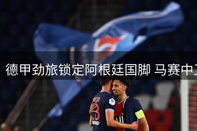 德甲劲旅锁定阿根廷国脚 马赛中卫梅迪纳或登陆勒沃库森