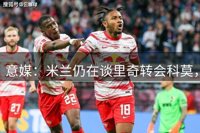 意媒：米兰仍在谈里奇转会科莫，租借方案浮现