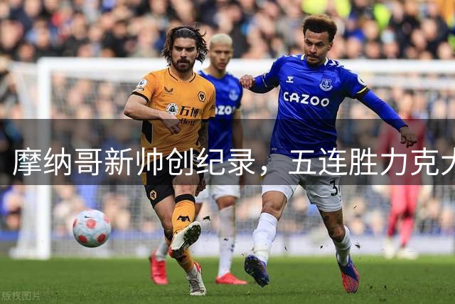 摩纳哥新帅创纪录，五连胜力克大巴黎