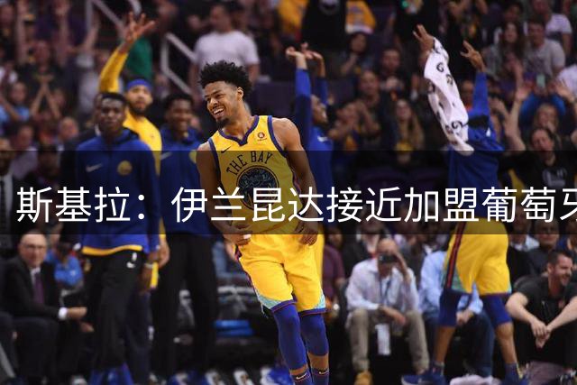 斯基拉：伊兰昆达接近加盟葡萄牙体育，转会费总价2200万欧元