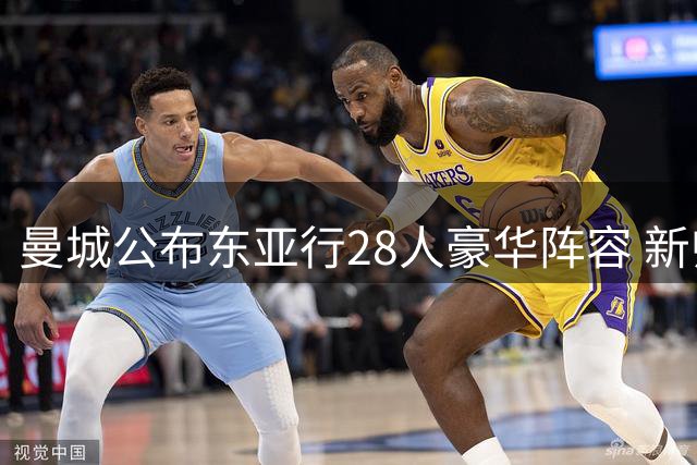 曼城公布东亚行28人豪华阵容 新帅马雷斯卡首秀引关注