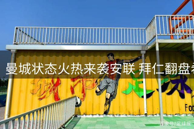 曼城状态火热来袭安联 拜仁翻盘希望渺茫