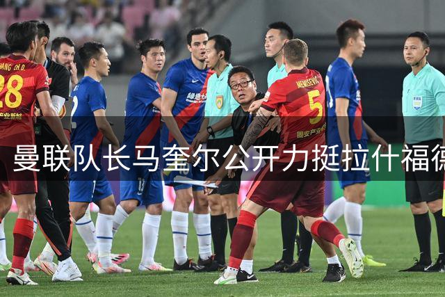曼联队长马奎尔公开力挺拉什福德留队