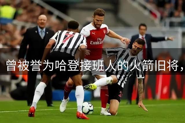 曾被誉为哈登接班人的火箭旧将，巅峰期场均21+9，如今31岁在NBA无球可打