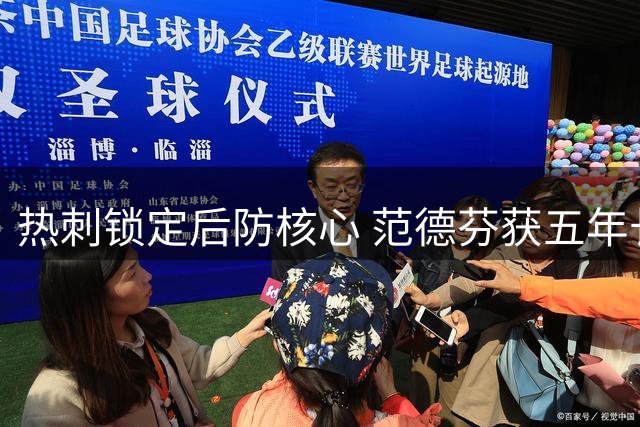 热刺锁定后防核心 范德芬获五年长约+大幅涨薪