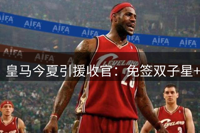 皇马今夏引援收官：免签双子星+四笔豪购，新赛季阵容全面升级