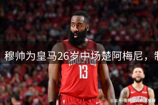 穆帅为皇马26岁中场楚阿梅尼，制定了严格的康复计划，不急于让其复出，避免伤病反复