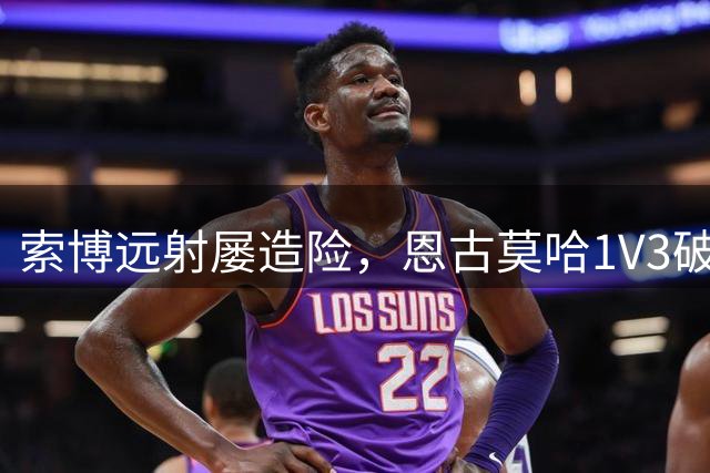 索博远射屡造险，恩古莫哈1V3破门，利物浦1-0小胜英冠球队