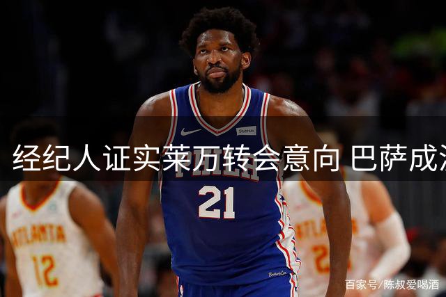 经纪人证实莱万转会意向 巴萨成波兰前锋首选
