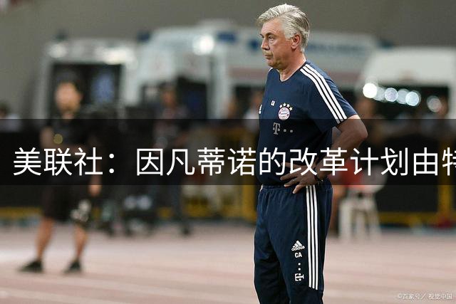 美联社：因凡蒂诺的改革计划由特朗普女婿的弟弟资助