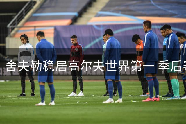 舍夫勒稳居高尔夫世界第一 季后赛首战大胜巩固优势