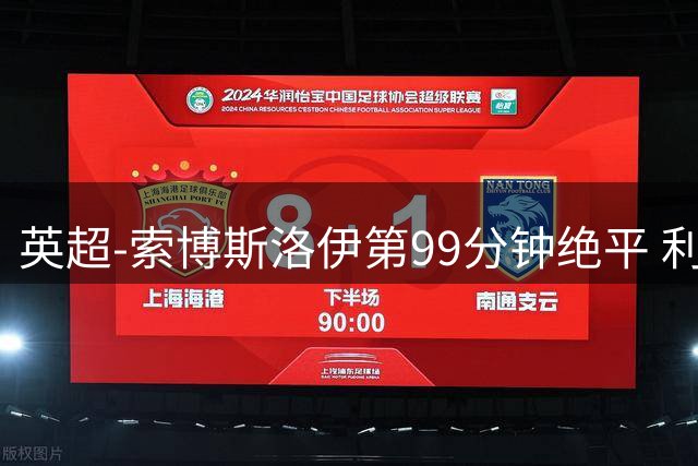 英超-索博斯洛伊第99分钟绝平 利物浦两度落后2-2纽卡