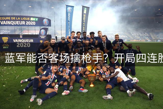 蓝军能否客场擒枪手？开局四连胜梦回七年前