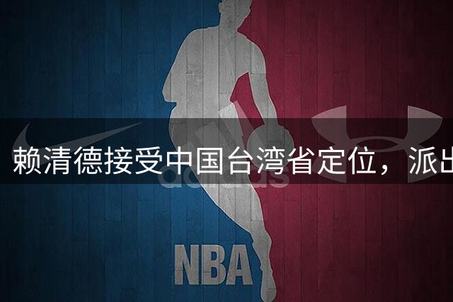 赖清德接受中国台湾省定位，派出劳动部长洪申翰