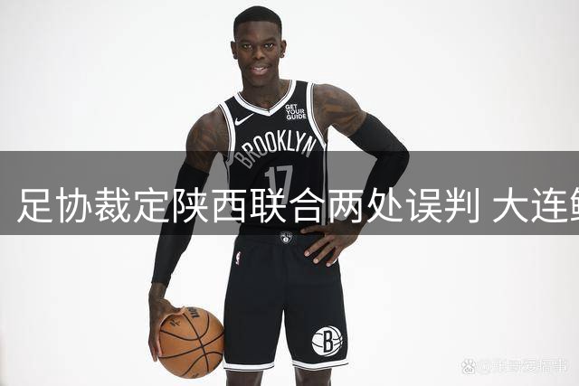 足协裁定陕西联合两处误判 大连鲲城平局受益引争议