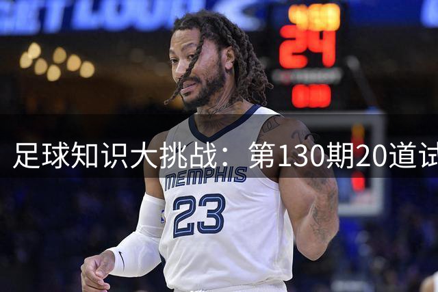 足球知识大挑战：第130期20道试题等你来战