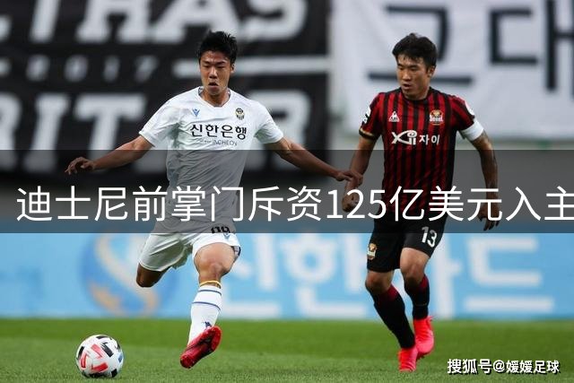 迪士尼前掌门斥资125亿美元入主湖人队，NBA或迎来变革？