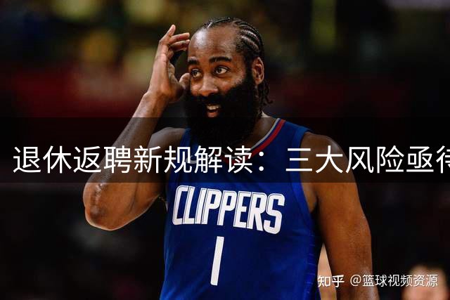 退休返聘新规解读：三大风险亟待规避