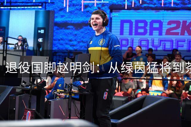 退役国脚赵明剑：从绿茵猛将到茶道达人 跨界人生更精彩