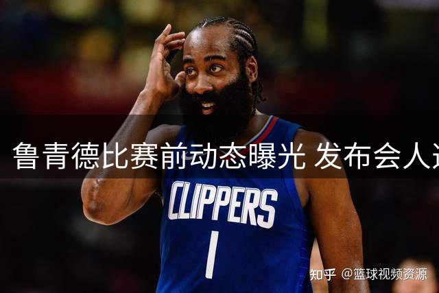 鲁青德比赛前动态曝光 发布会人选延续固定搭配