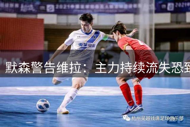 默森警告维拉：主力持续流失恐致埃梅里离任
